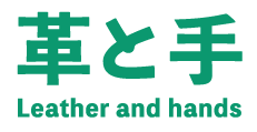 革と手