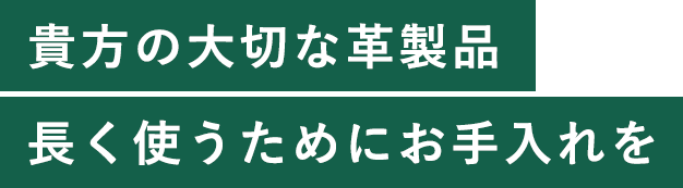 貴方の大切な革製品  長く使うためにお手入れを