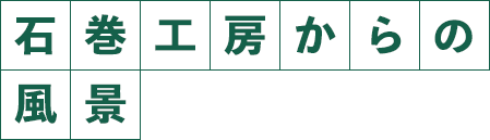 石巻工房からの風景