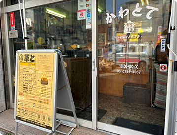 革と手 御徒町店