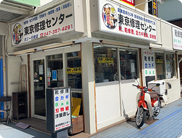 東京修理センター 行徳店
