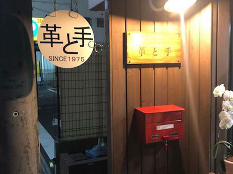 革と手　錦糸公園店