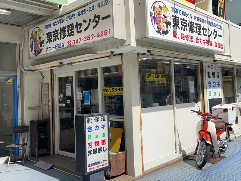 東京修理センター　行徳店