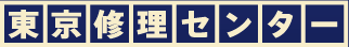 東京修理センター